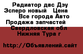 Радиатор двс Дэу Эсперо новый › Цена ­ 2 300 - Все города Авто » Продажа запчастей   . Свердловская обл.,Нижняя Тура г.